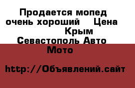 Продается мопед ,очень хороший. › Цена ­ 15 000 - Крым, Севастополь Авто » Мото   
